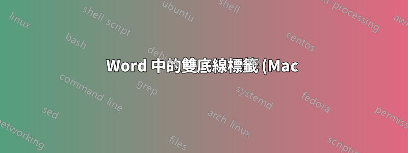 Word 中的雙底線標籤 (Mac)