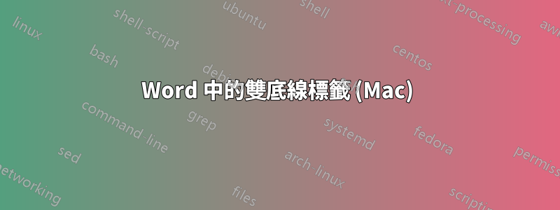 Word 中的雙底線標籤 (Mac)