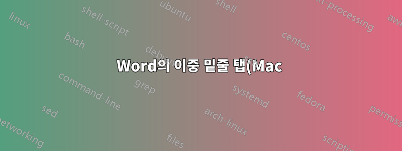 Word의 이중 밑줄 탭(Mac)