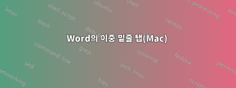 Word의 이중 밑줄 탭(Mac)