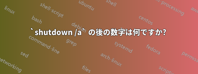 `shutdown /a` の後の数字は何ですか?