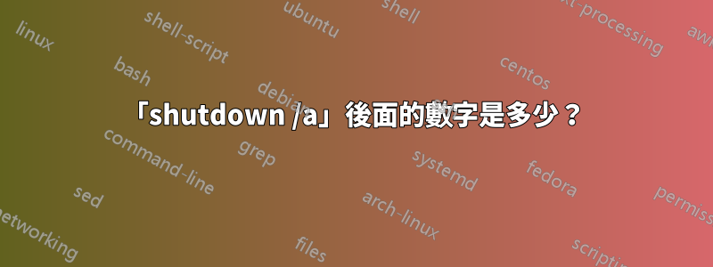 「shutdown /a」後面的數字是多少？