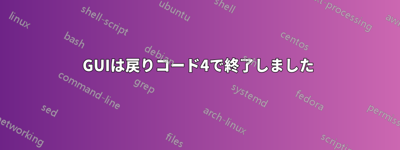 GUIは戻りコード4で終了しました