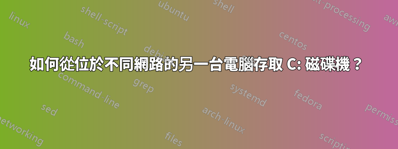 如何從位於不同網路的另一台電腦存取 C: 磁碟機？