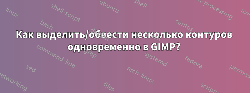 Как выделить/обвести несколько контуров одновременно в GIMP?