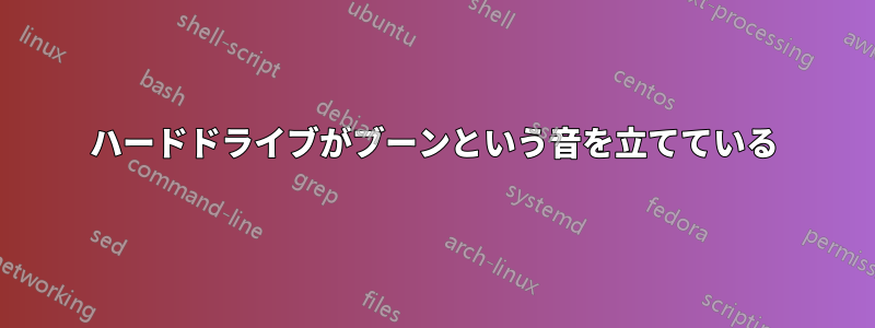 ハードドライブがブーンという音を立てている