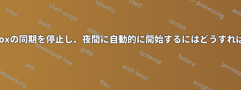 日中にDroboxの同期を停止し、夜間に自動的に開始するにはどうすればよいですか