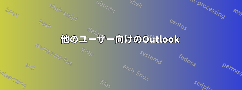 他のユーザー向けのOutlook