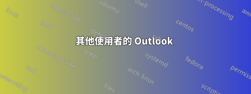 其他使用者的 Outlook