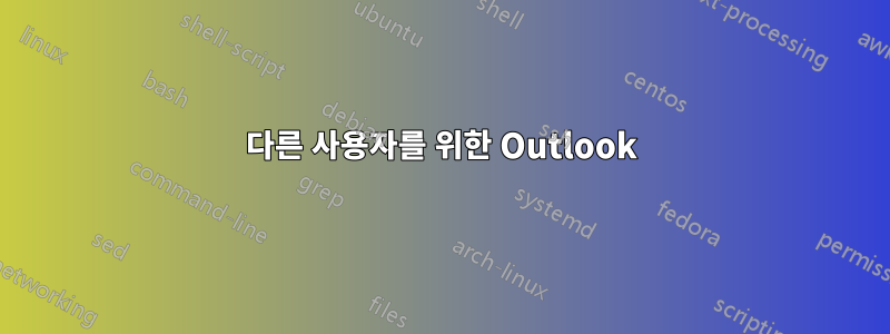 다른 사용자를 위한 Outlook