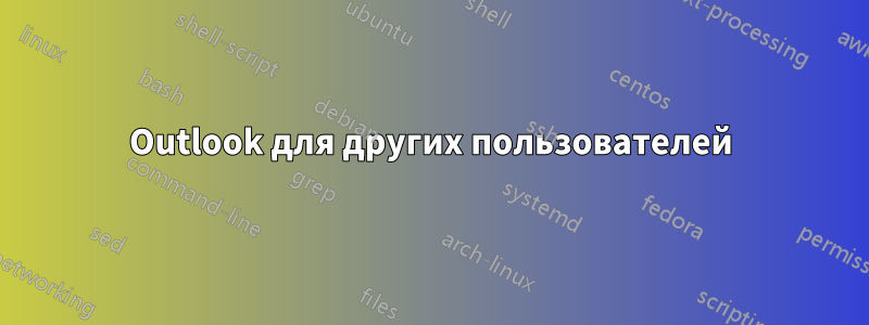 Outlook для других пользователей