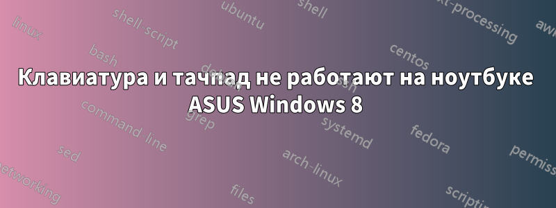 Клавиатура и тачпад не работают на ноутбуке ASUS Windows 8