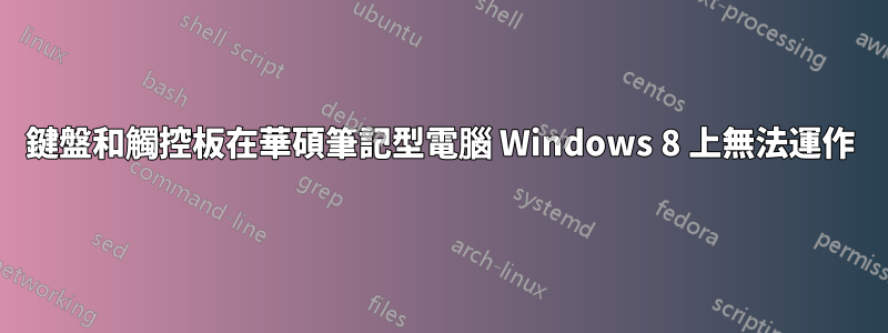 鍵盤和觸控板在華碩筆記型電腦 Windows 8 上無法運作