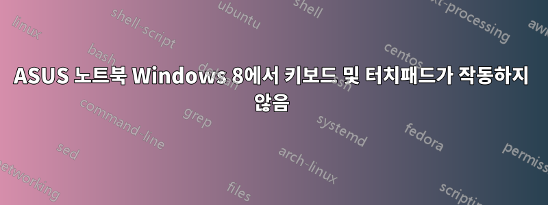 ASUS 노트북 Windows 8에서 키보드 및 터치패드가 작동하지 않음