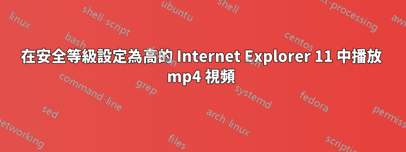 在安全等級設定為高的 Internet Explorer 11 中播放 mp4 視頻