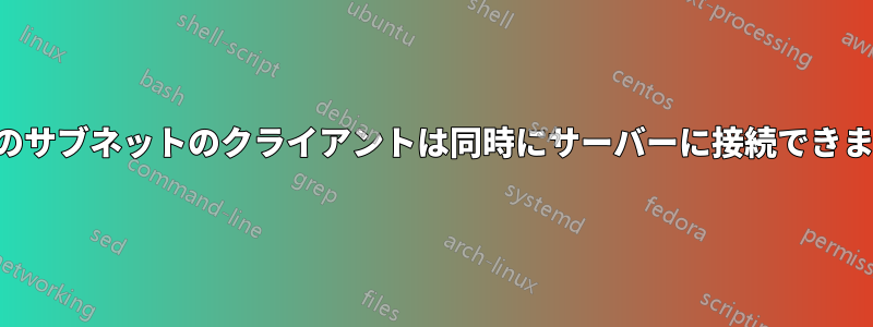 複数のサブネットのクライアントは同時にサーバーに接続できません