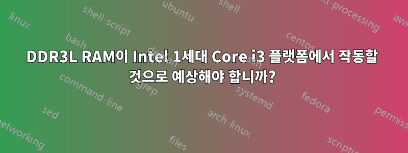 DDR3L RAM이 Intel 1세대 Core i3 플랫폼에서 작동할 것으로 예상해야 합니까?