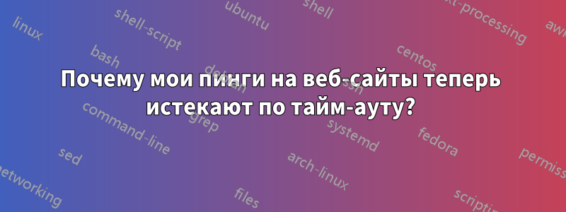 Почему мои пинги на веб-сайты теперь истекают по тайм-ауту?