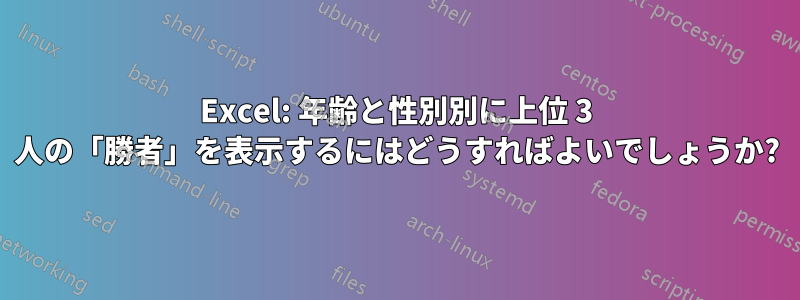 Excel: 年齢と性別別に上位 3 人の「勝者」を表示するにはどうすればよいでしょうか?