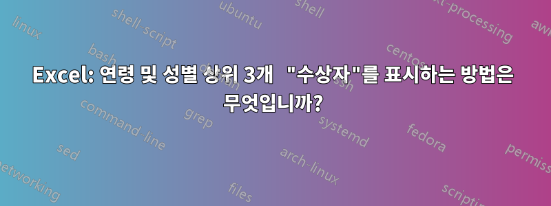 Excel: 연령 및 성별 상위 3개 "수상자"를 표시하는 방법은 무엇입니까?