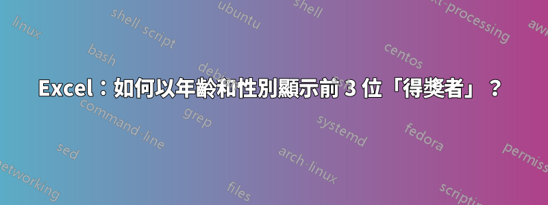 Excel：如何以年齡和性別顯示前 3 位「得獎者」？