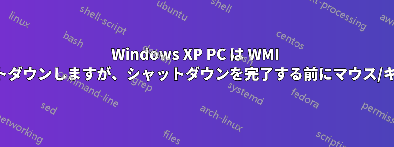 Windows XP PC は WMI コマンドを使用してシャットダウンしますが、シャットダウンを完了する前にマウス/キーボード入力が必要です。