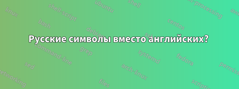 Русские символы вместо английских?