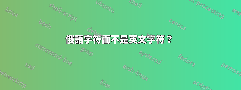 俄語字符而不是英文字符？