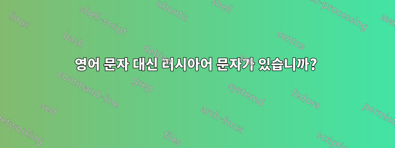 영어 문자 대신 러시아어 문자가 있습니까?