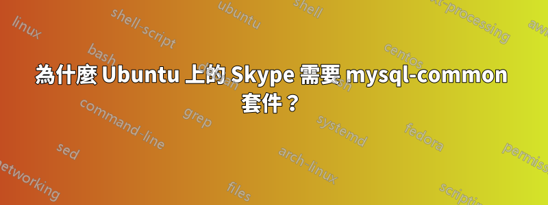 為什麼 Ubuntu 上的 Skype 需要 mysql-common 套件？