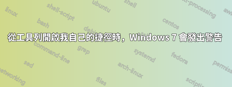 從工具列開啟我自己的捷徑時，Windows 7 會發出警告