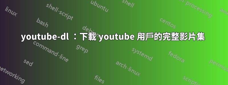 youtube-dl ：下載 youtube 用戶的完整影片集