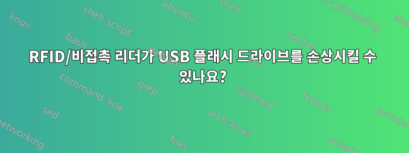 RFID/비접촉 리더가 USB 플래시 드라이브를 손상시킬 수 있나요?