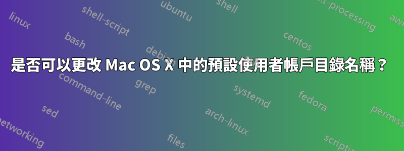 是否可以更改 Mac OS X 中的預設使用者帳戶目錄名稱？