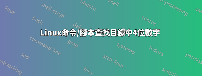 Linux命令/腳本查找目錄中4位數字