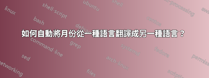 如何自動將月份從一種語言翻譯成另一種語言？