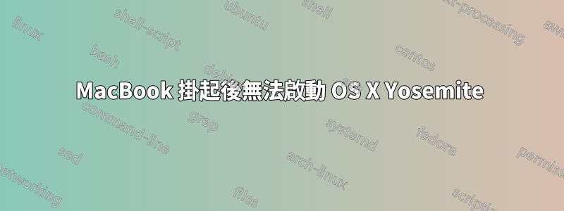 MacBook 掛起後無法啟動 OS X Yosemite