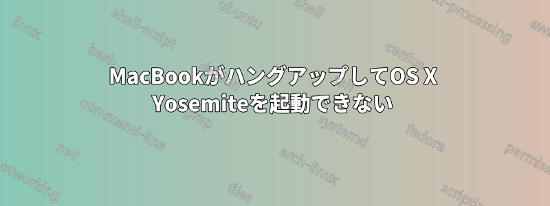 MacBookがハングアップしてOS X Yosemiteを起動できない