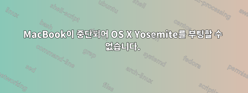 MacBook이 중단되어 OS X Yosemite를 부팅할 수 없습니다.