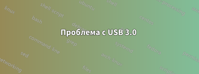 Проблема с USB 3.0