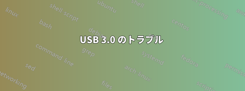 USB 3.0 のトラブル