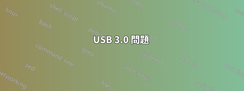 USB 3.0 問題