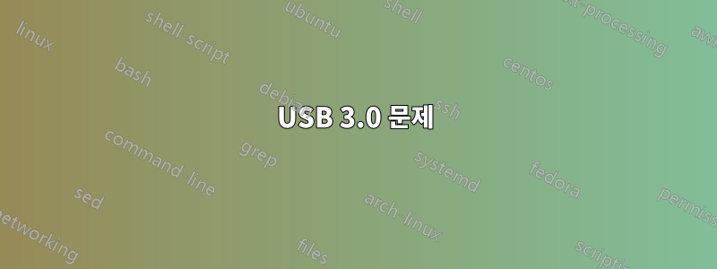 USB 3.0 문제