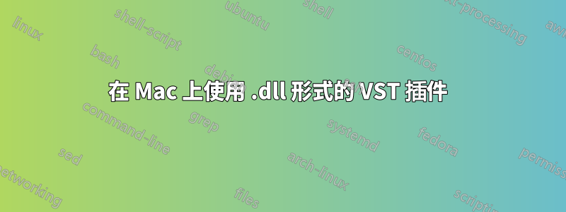 在 Mac 上使用 .dll 形式的 VST 插件 