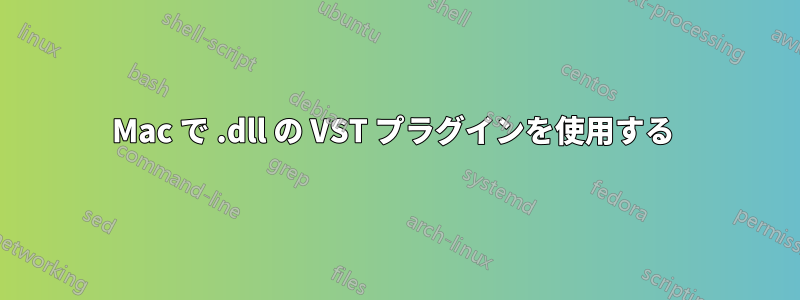 Mac で .dll の VST プラグインを使用する 