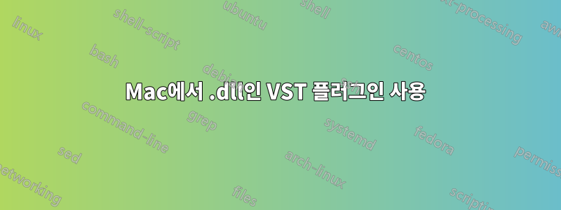 Mac에서 .dll인 VST 플러그인 사용 