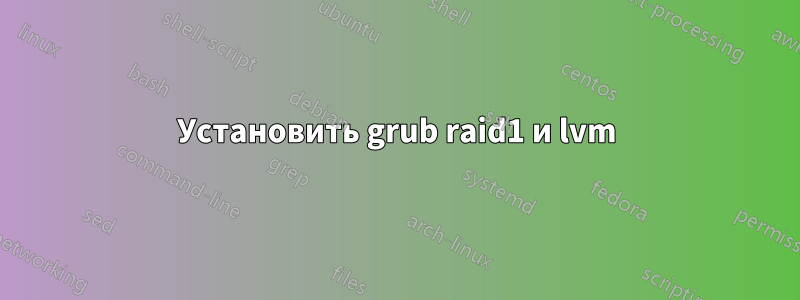 Установить grub raid1 и lvm