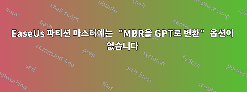 EaseUs 파티션 마스터에는 "MBR을 GPT로 변환" 옵션이 없습니다