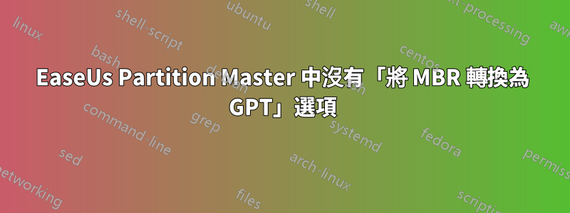 EaseUs Partition Master 中沒有「將 MBR 轉換為 GPT」選項