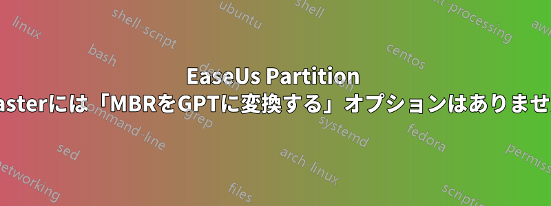 EaseUs Partition Masterには「MBRをGPTに変換する」オプションはありません